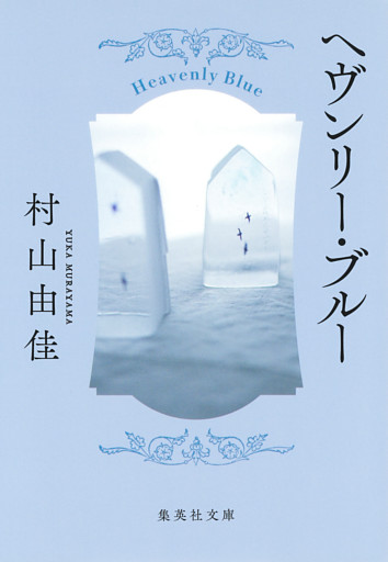 ヘヴンリー・ブルー