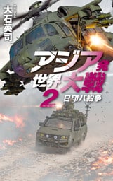 アジア発 世界大戦２　日印パ紛争