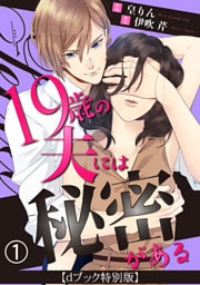 19歳の夫には秘密がある 1巻