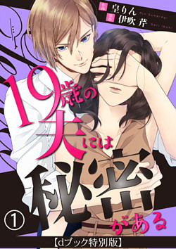 19歳の夫には秘密がある【dブック特別版】