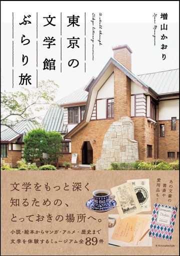 東京の文学館ぶらり旅