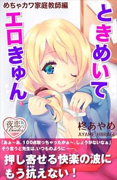 ときめいてエロきゅん めちゃカワ家庭教師編