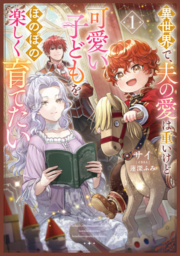 異世界で、夫の愛は重いけど可愛い子どもをほのぼの楽しく育てたい