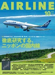 AIRLINE（エアライン）2024年10月号