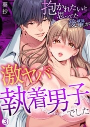 抱かれたいと思ってた後輩が激ヤバ執着男子でした【再編集版】(3)