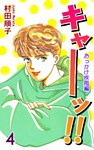 キャーッ！！ (4)［おっかけ疾風編］