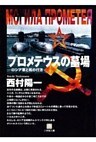プロメテウスの墓場 ロシア軍と核のゆくえ(小学館文庫)
