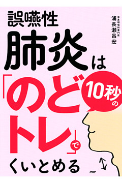 誤嚥性肺炎は10秒の「のどトレ」でくいとめる