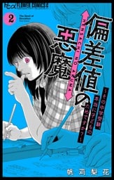 偏差値の悪魔～その中学受験、本当に子どものためですか？～（２）