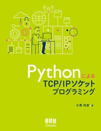 PythonによるTCP/IPソケットプログラミング