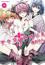アクマのいけにえ　2巻