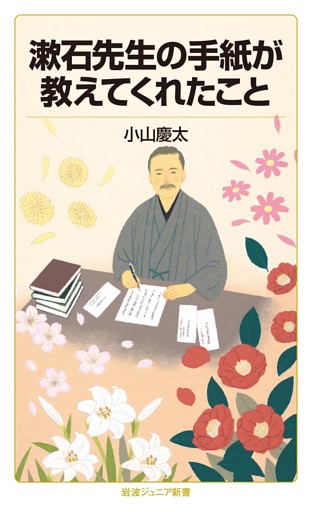 漱石先生の手紙が教えてくれたこと