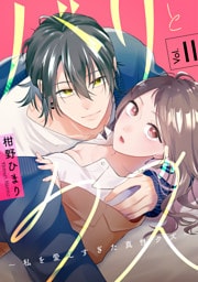 バリとクズ～私を愛しすぎた真性クズ～　11巻