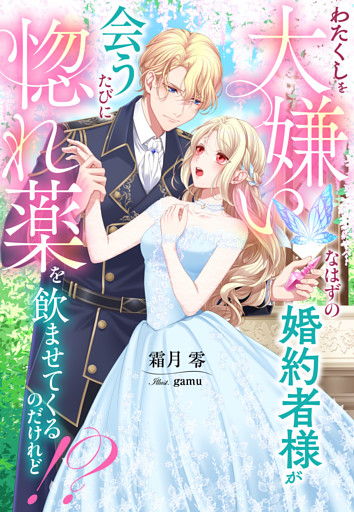 わたくしを大嫌いなはずの婚約者様が会うたびに惚れ薬を飲ませてくるのだけれど！？
