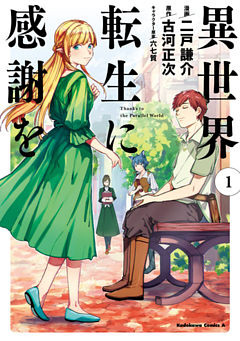 異世界転生に感謝を