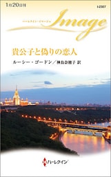 貴公子と偽りの恋人