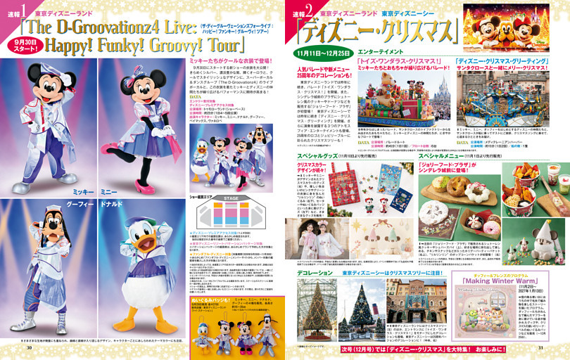 「The D-Groovationz4 Live:Happy!Funky!Groovy!Tour!」＆「ディズニー・クリスマス」