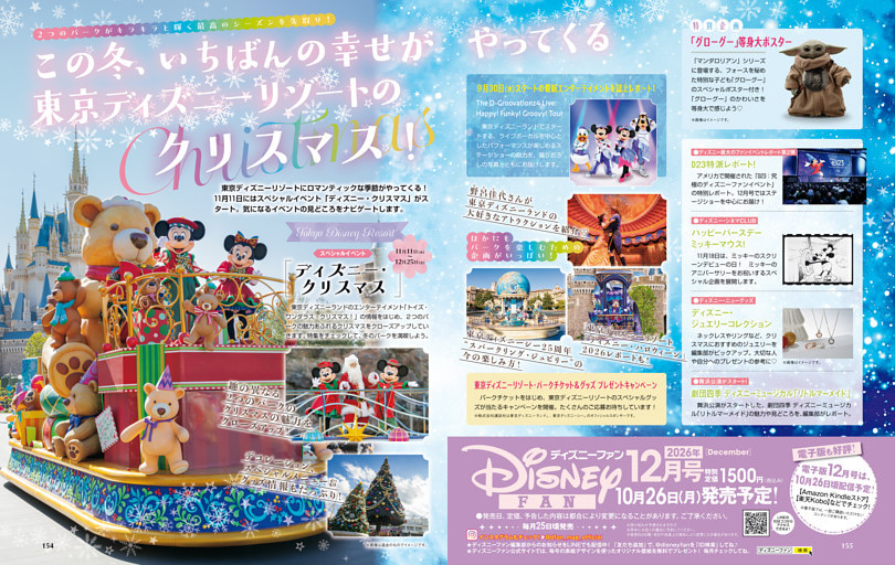 「ディズニーファン」2026年12月号（10月26日発売）のお知らせ