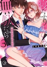 寝たふりしても、無駄だから～姉の彼氏が私を夜這う３【単行本版特典ペーパー付き】