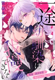 一途幼馴染は我慢できない～吸血に誘淫作用があるなんて聞いてない！～［1話売り］　story15
