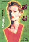 破 局