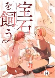 宝石を飼う（分冊版）　【第14話】