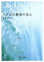 ハチ公の最後の恋人