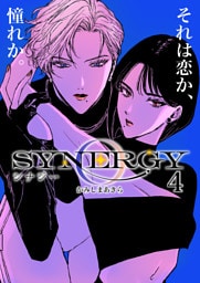 シナジー 4