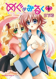 めぐ・みるく　1巻