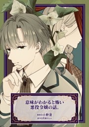 意味がわかると怖い悪役令嬢の話。