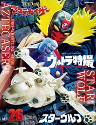 ウルトラ特撮ＰＥＲＦＥＣＴ　ＭＯＯＫ　ｖｏｌ．２６　スターウルフ／プロレスの星　アステカイザー