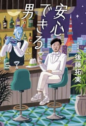 安心できる男