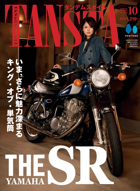 タンデムスタイル 10月号 No.274