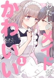 わたしのメイドがかわいい 1
