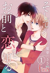 そしてお前と恋を知る
