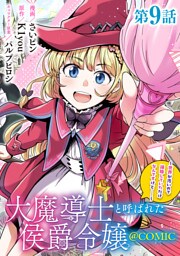 【単話版】大魔導士と呼ばれた侯爵令嬢～世界が汚いので掃除していただけなんですけど……～@COMIC 第9話