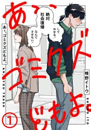 あゝ、ゴミクズどもよ。（１）