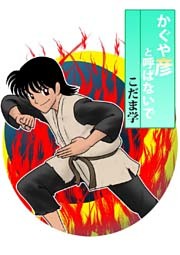 かぐや彦と呼ばないで