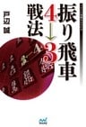 振り飛車4→3戦法