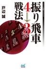 振り飛車４→３戦法