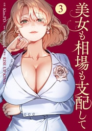美女も相場も支配して３