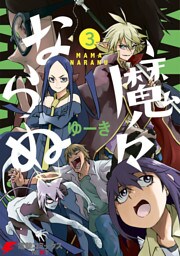 魔々ならぬ ３