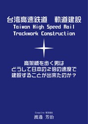 台湾高速鉄道　軌道建設