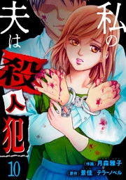 私の夫は殺人犯　10