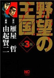 野望の王国 完全版 3