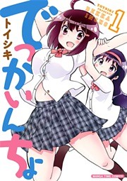 でっかいんちょ