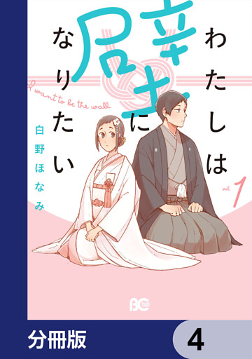 わたしは壁になりたい【分冊版】