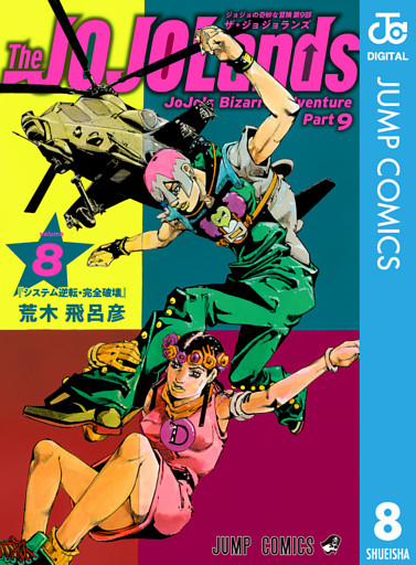 ジョジョの奇妙な冒険 第9部 ザ・ジョジョランズ 8