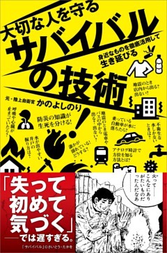 大切な人を守るサバイバルの技術
