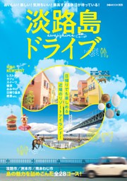 淡路島ドライブ 表紙